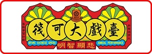 筏可大戲臺 BFHMC Chinese Opera Annual Performance