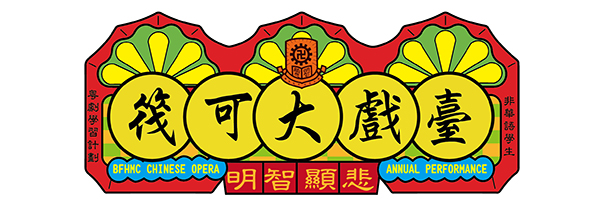 筏可大戲臺 BFHMC Chinese Opera Annual Performance