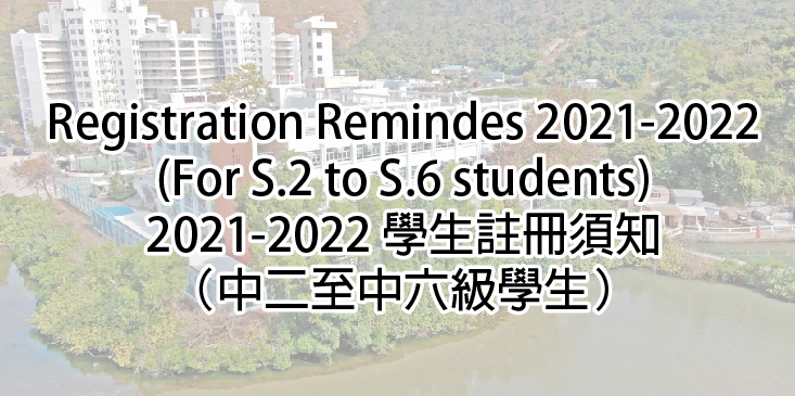 Registration Reminders 2020-2021  (For S.2 to S.6 students)  2020-2021學生註冊須知 (中二至中六級學生)