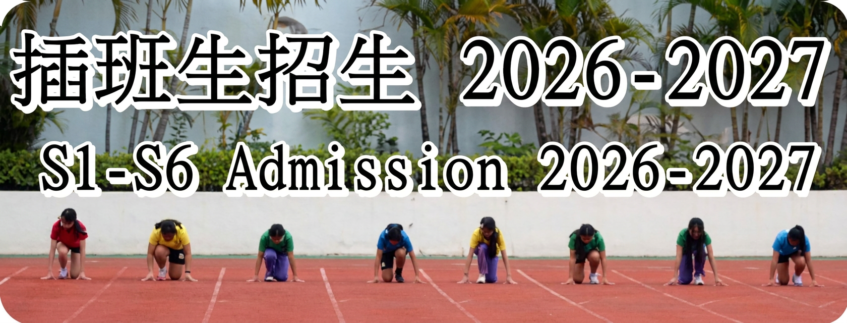 S1-S6 Admission 2025-2026