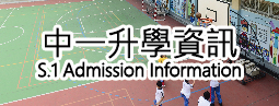 Form 1 Admission中一收生